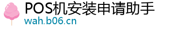 POS机安装申请助手